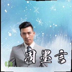 周墨言