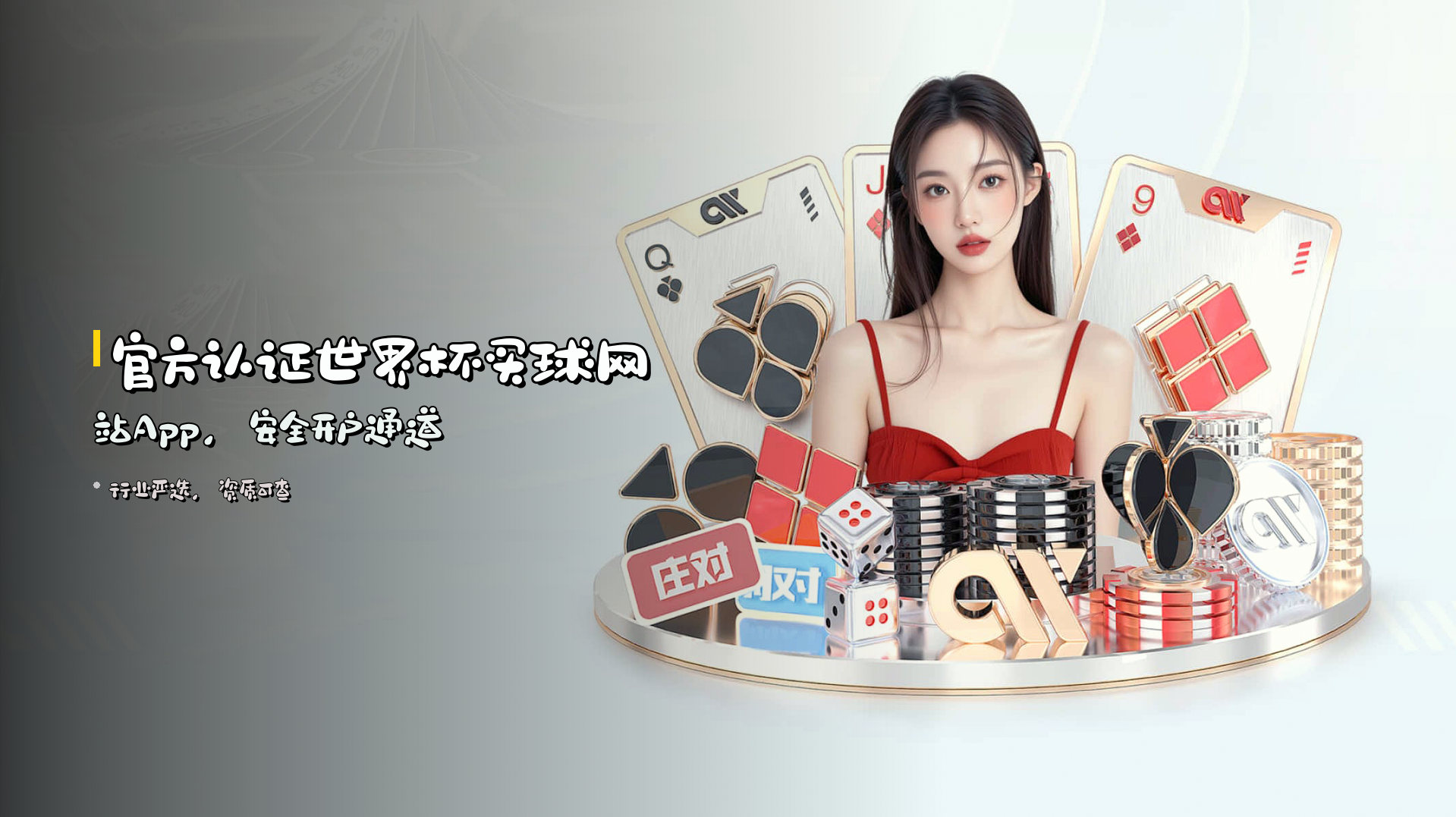 官方认证<strong>世界杯买球网站App</strong>，安全开户通道