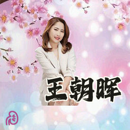 王朝晖